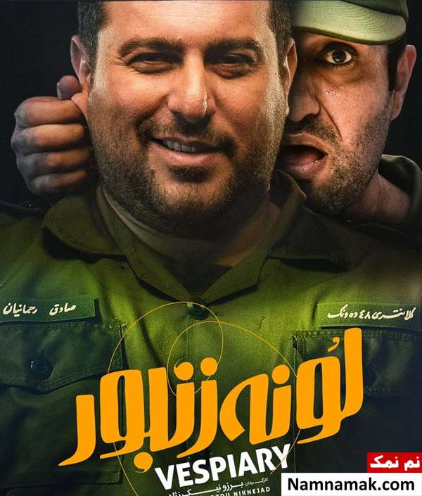 خلاصه داستان و بیوگرافی بازیگران فیلم لونه زنبور فیلم لونه زنبور