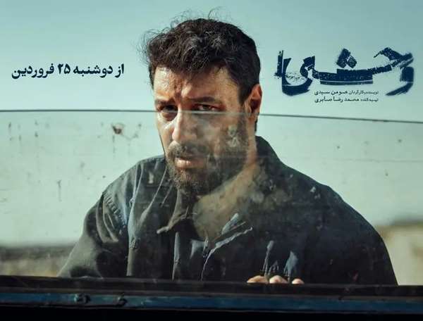 سریال وحشی از هومن سیدی سریال «وحشی»؛ اثر جدید هومن سیدی در آستانه پخش از فیلم نت