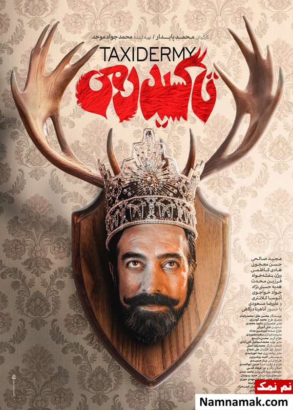 فیلم تاکسیدرمی