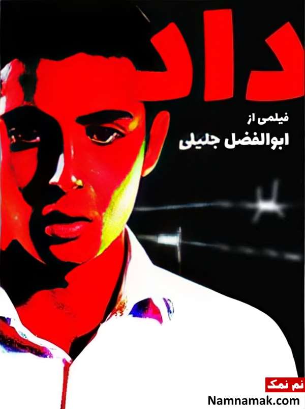 خلاصه داستان و بیوگرافی بازیگران فیلم داد فیلم داد