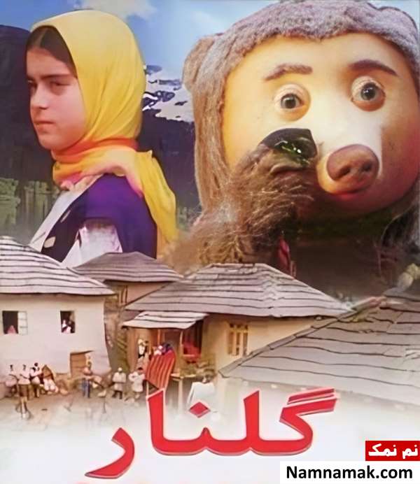 فیلم گلنار
