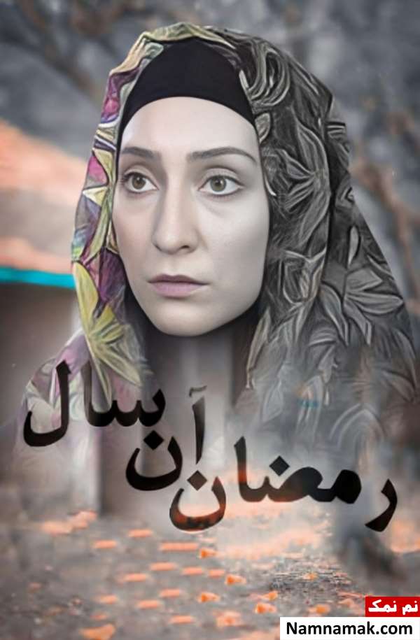 خلاصه داستان و بیوگرافی بازیگران فیلم رمضان آن سال فیلم رمضان آن سال