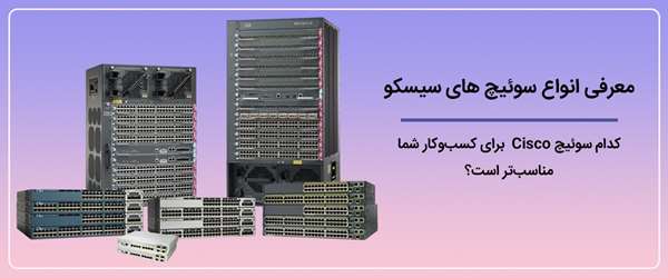 انواع سوئیچ های سیسکو