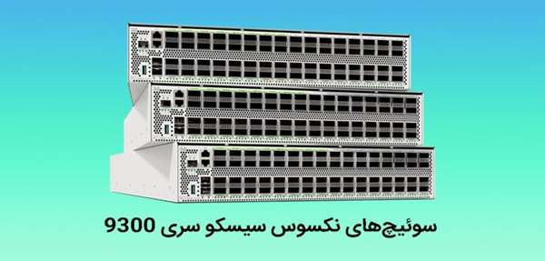 سوئیچ های نکسوس سیسکو سری 9300
