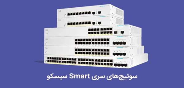 سوئیچ های هوشمند سیسکو