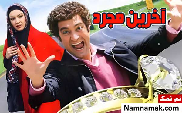 خلاصه داستان و بیوگرافی بازیگران فیلم آخرین مجرد فیلم آخرین مجرد
