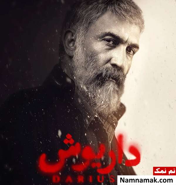 سریال داریوش