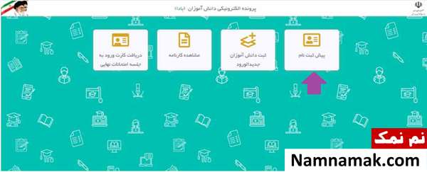 آموزش تصویری ثبت نام الکترونیکی مدارس