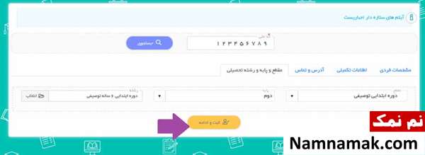 آموزش تصویری ثبت نام الکترونیکی مدارس
