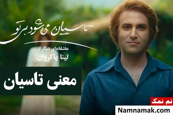 تاسیان یعنی چه تاسیان یعنی چه