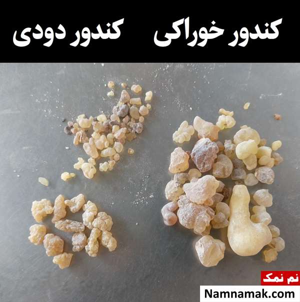 فرق و تفاوت کندر دودی با خوراکی فرق و تفاوت کندر دودی با خوراکی