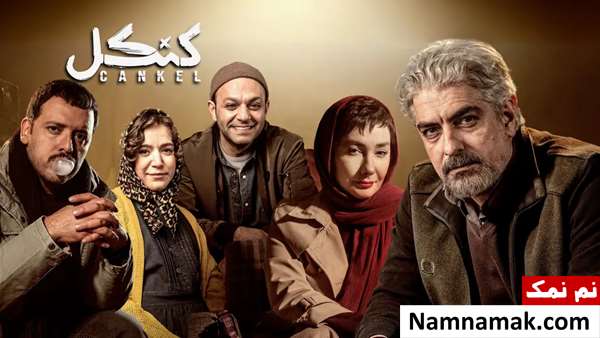 خلاصه داستان و بیوگرافی بازیگران سریال کنکل سریال کنکل