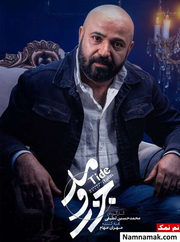 سعید چنگیزیان در سریال جزر و مد