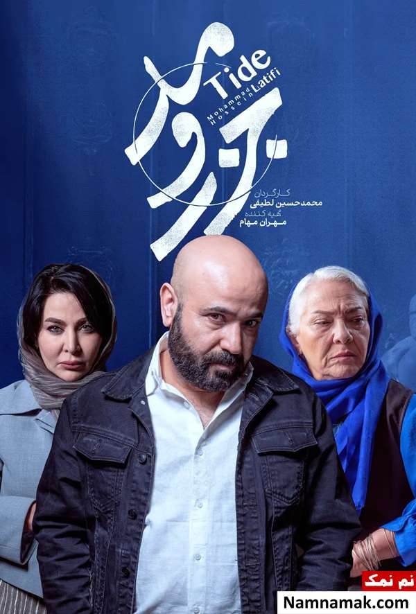 سریال جزر و مد