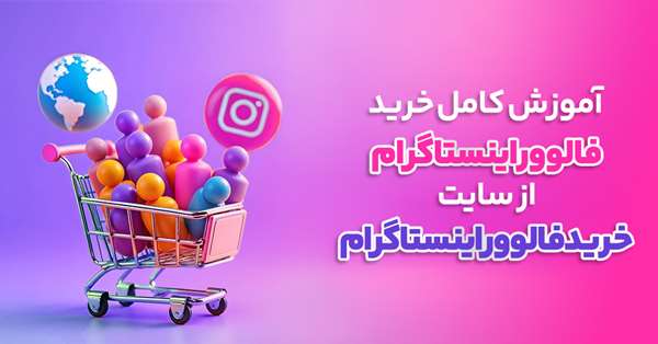 چطور میتونم فالوور اینستاگرام بخریم؟