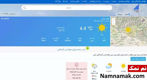 دقیق ترین سایت های هواشناسی ایرانی و خارجی