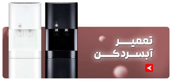 تعمیر آبسردکن