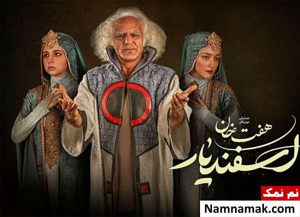 ویدا جوان در سریال هفت خان اسفندیار