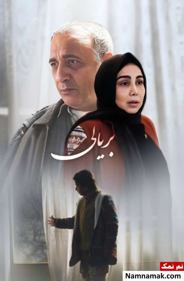 خلاصه داستان و بیوگرافی بازیگران فیلم بریالی فیلم بریالی