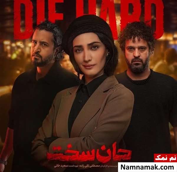 مینا ساداتی بازیگر نقش صدف در سریال جان سخت