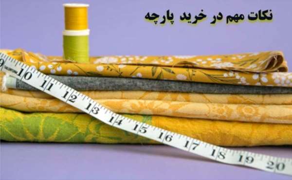 نکات مهم در خرید پارچه