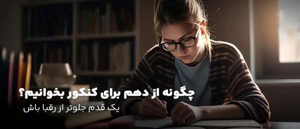 چگونه از دهم ، برای کنکور انسانی آماده شویم؟ (با بهترین منابع)