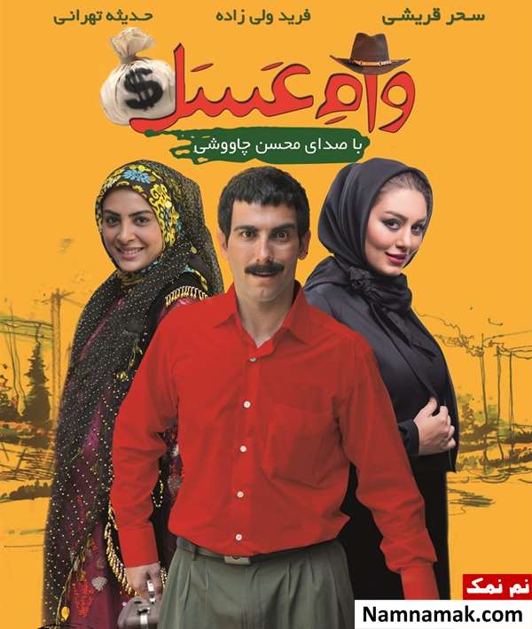 فیلم وام عسل