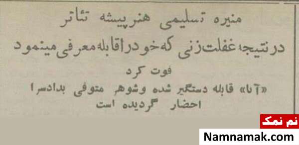 علت مرگ منیره تسلیمی مادر سوسن تسلیمی