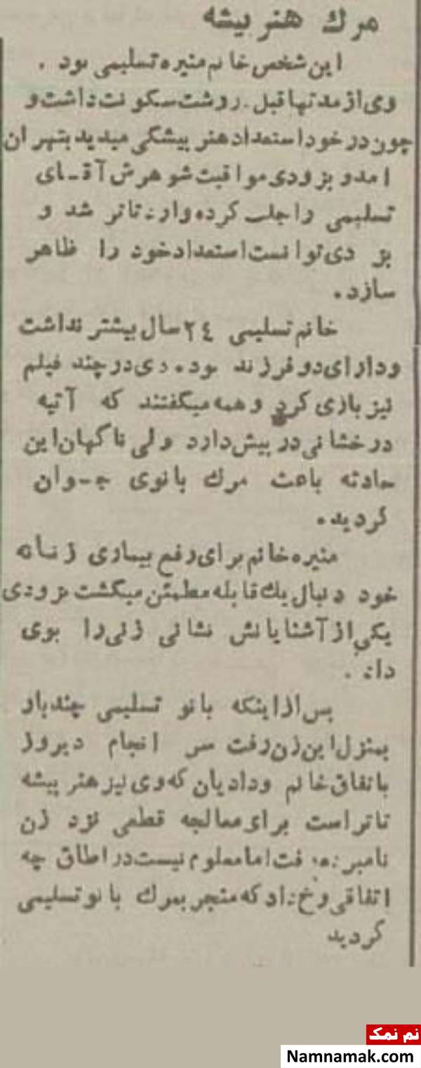 علت مرگ منیره تسلیمی مادر سوسن تسلیمی