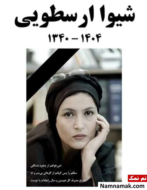 شیوا ارسطویی