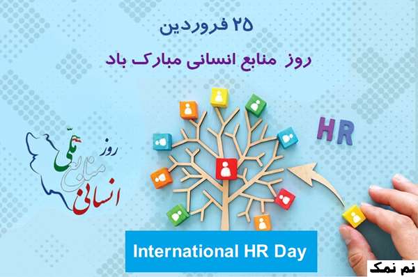 متن تبریک روز منابع انسانی به همکار و مدیر منابع انسانی