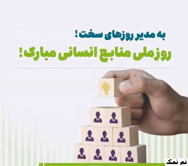 متن تبریک روز منابع انسانی به همکار و مدیر منابع انسانی