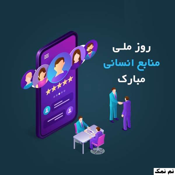 متن تبریک روز منابع انسانی به همکار و مدیر منابع انسانی