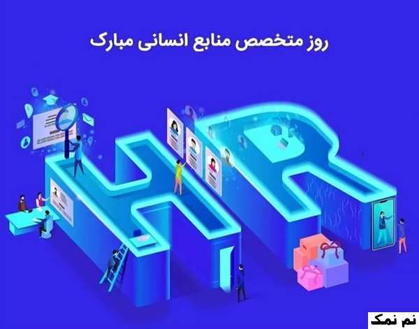 متن تبریک روز منابع انسانی به همکار و مدیر منابع انسانی