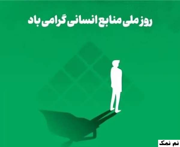متن تبریک روز منابع انسانی به همکار و مدیر منابع انسانی