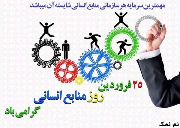 متن تبریک روز منابع انسانی به همکار و مدیر منابع انسانی