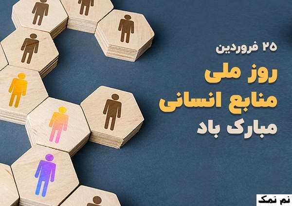 متن تبریک روز منابع انسانی به همکار و مدیر منابع انسانی