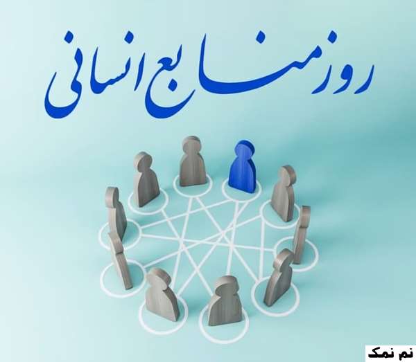 متن تبریک روز منابع انسانی به همکار و مدیر منابع انسانی