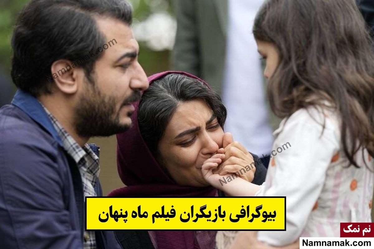 فیلم ماه پنهان