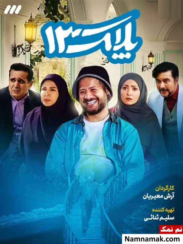 بازیگران و عوامل سریال پلاک 13