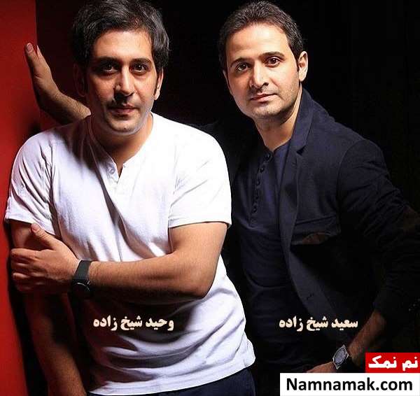 سعید و وحید شیخ زاده سعید و وحید شیخ زاده