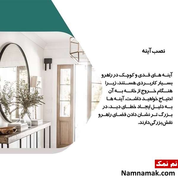 دکوراسیون راهرو باریک