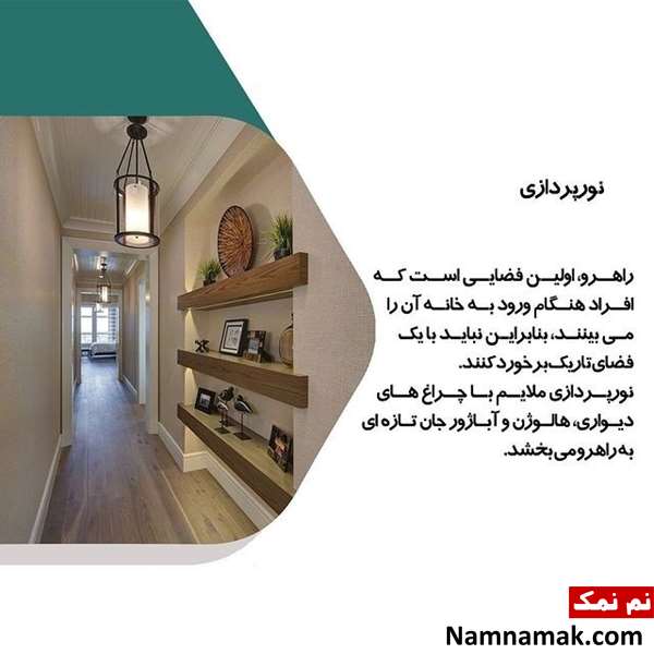 دکوراسیون راهرو باریک