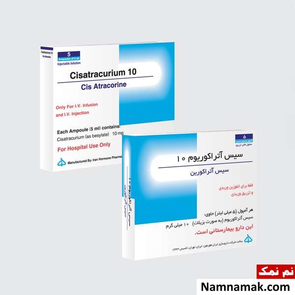 آمپول سیس آتراکوریوم چیست؟