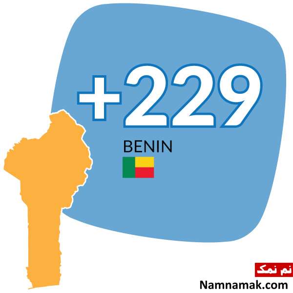 پیش شماره 00229 کد کشور بنین است پیش شماره 00229 کد کشور بنین است