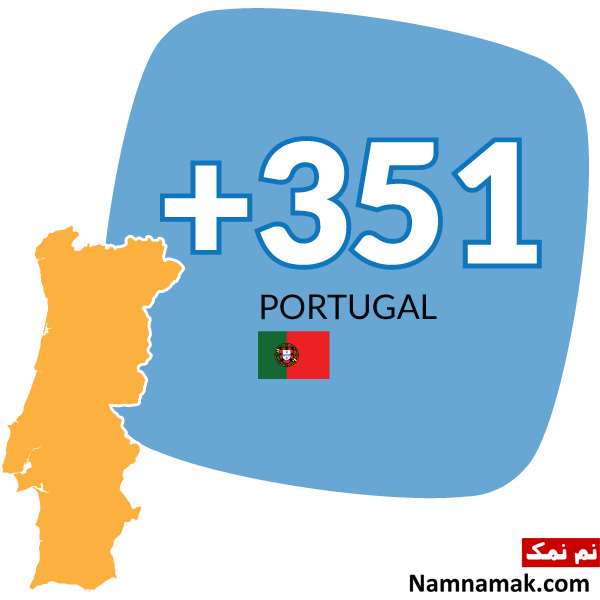 پیش شماره 00351 کد کشور پرتغال است پیش شماره 00351 کد کشور پرتغال است