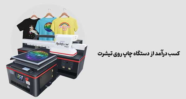 کسب درآمد از دستگاه چاپ روی تیشرت