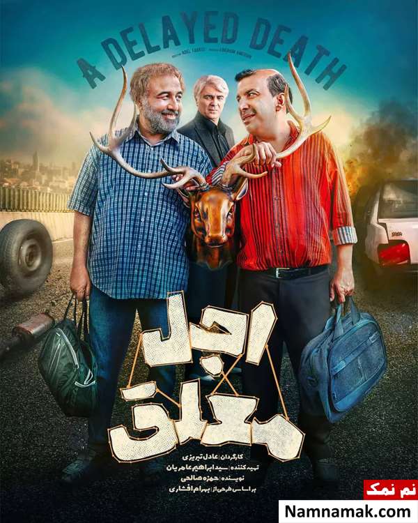 خلاصه داستان و بیوگرافی بازیگران سریال اجل معلق سریال اجل معلق