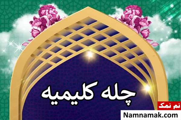 چله کلیمیه چه روزی است؟