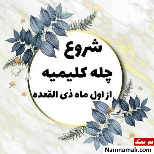 چله کلیمیه چه روزی است؟